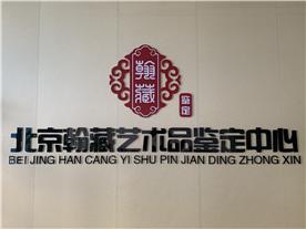 北京翰藏艺术品鉴定中心有限公司Logo