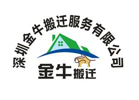 深圳金牛搬迁服务有限公司Logo