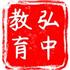 广西南宁弘中教育Logo