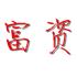 安平县富资丝网制品有限公司Logo
