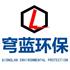 山东穹蓝环保科技有限公司Logo