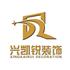 广西兴凯锐装饰设计工程有限公司Logo