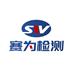 深圳市赛为检测技术有限公司Logo