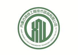 內蒙古新綠工程技術咨詢有限公司Logo