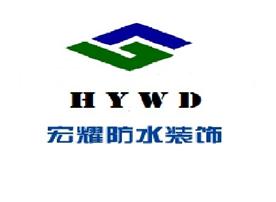 广州宏耀建筑防水装饰有限公司Logo