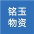 蘇州銘玉物資回收有限公司Logo