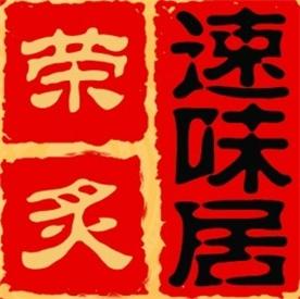 济南荣炙餐饮管理咨询有限公司Logo