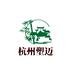 杭州塑迈贸易有限公司Logo