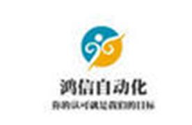 宁波鸿信自动化设备有限责任公司Logo