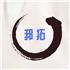 灵寿县邦拓矿产品加工厂Logo
