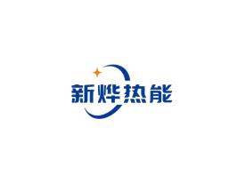 东莞市新烨热能科技有限公司Logo