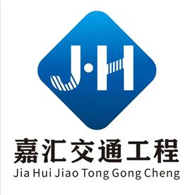 深圳市嘉汇交通工程有限公司Logo