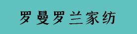 吴江市盛泽镇罗曼罗兰生态丝绸专卖店Logo
