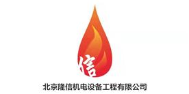 北京隆信机电设备工程有限公司Logo