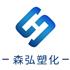 宁波森弘塑化有限公司Logo