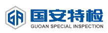山东国安特种设备检验检测Logo