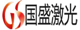 西安国盛激光科技有限公司Logo