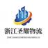 杭州圣耀物流公司Logo