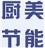 佛山厨美节能科技有限公司Logo