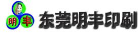 东莞市樟木头明丰印刷器材商行Logo