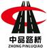 重庆中品路桥工程有限公司Logo