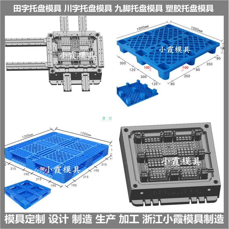 台州托盘模具塑胶九脚托盘模具塑料九脚托盘模具注塑九脚托盘模具