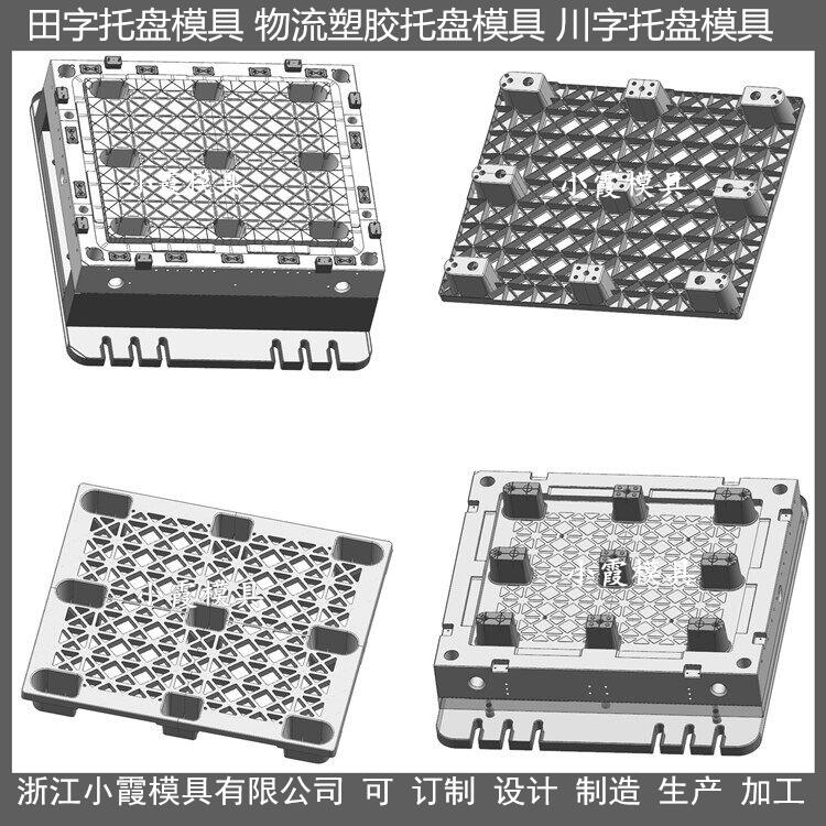 黄岩托盘模具网格托盘塑料模具网格托盘塑胶模具网格托盘注塑模具