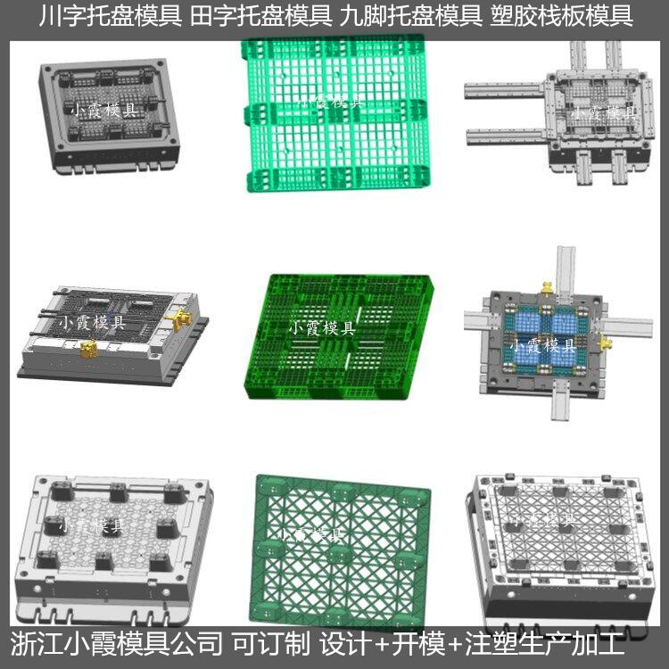 PE托盘模具田字栈板模具