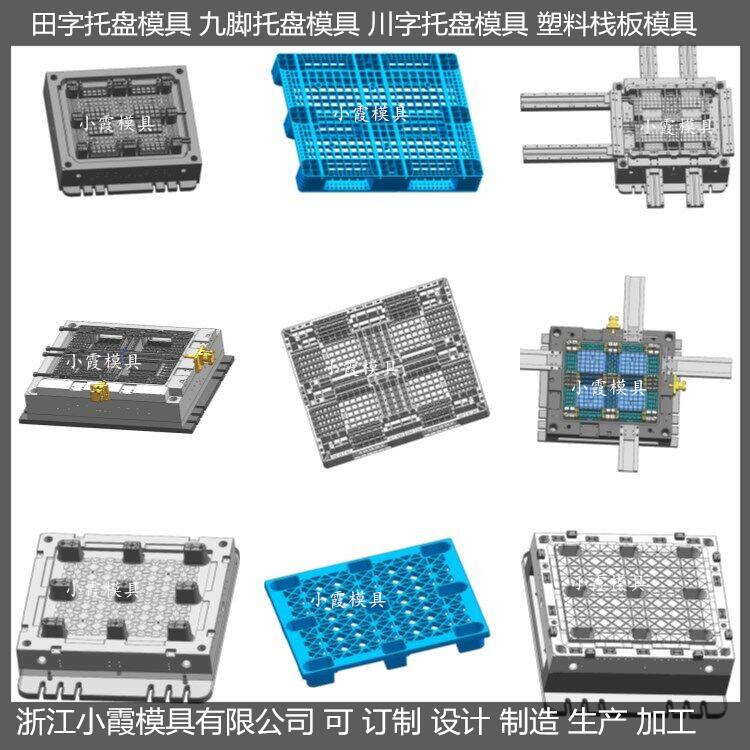 PP托盘模具九脚托盘塑料模具九脚托盘塑胶模具九脚托盘注塑模具