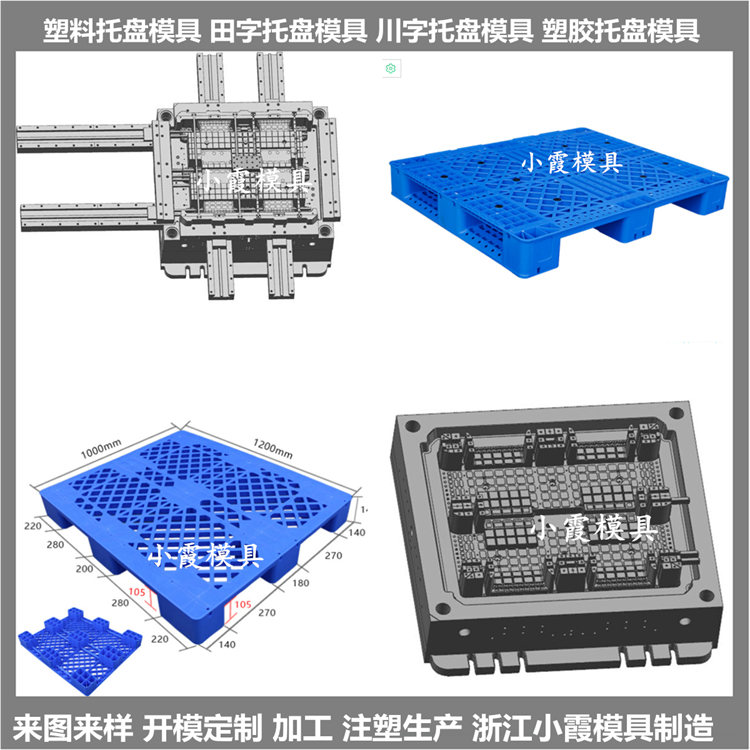 浙江托盘模具九脚托盘塑料模具九脚托盘塑胶模具九脚托盘注塑模具