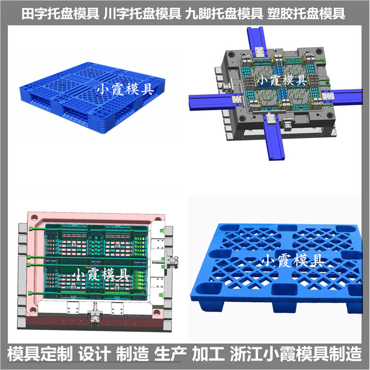 PE托盘模具九脚卡板塑料模具九脚卡板塑胶模具九脚卡板注塑模具