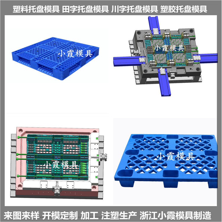 台州托盘模具田字卡板塑料模具田字卡板塑胶模具田字卡板注塑模具