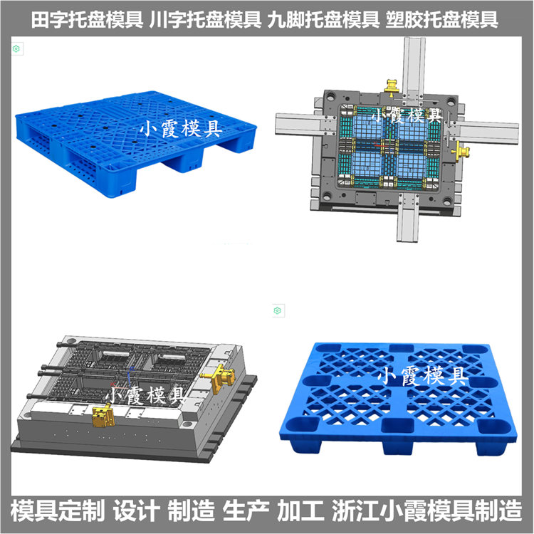 新款托盘模具田字栈板塑料模具田字栈板塑胶模具田字栈板注塑模具