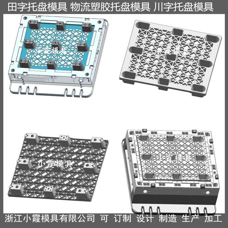 黄岩托盘模具田字托盘塑料模具田字托盘塑胶模具田字托盘注塑模具