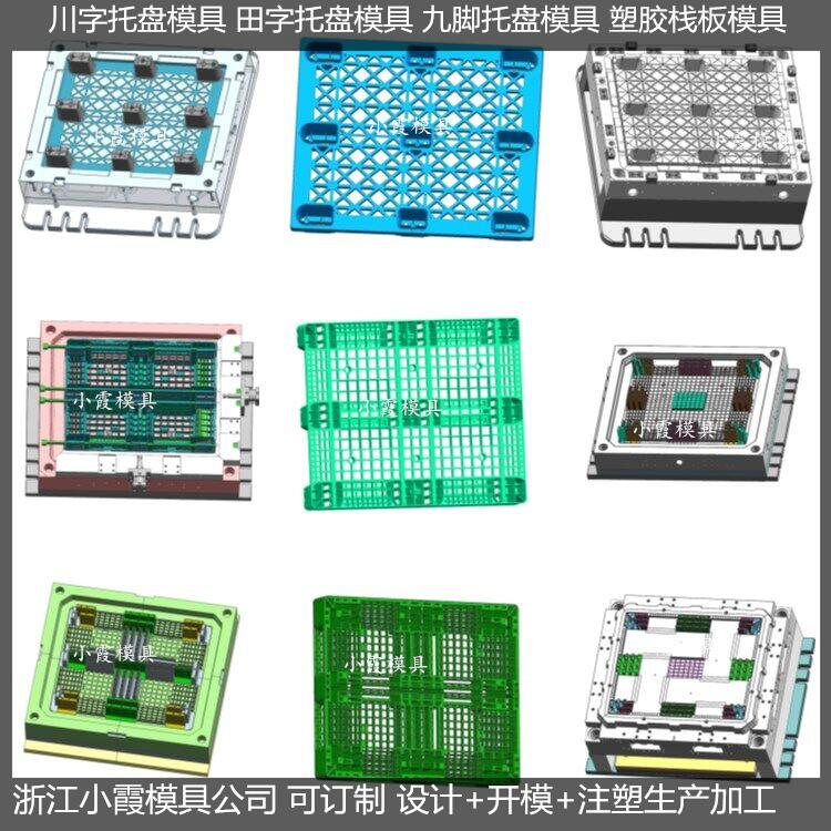 黄岩托盘模具塑胶田字栈板模具塑料田字栈板模具注塑田字栈板模具