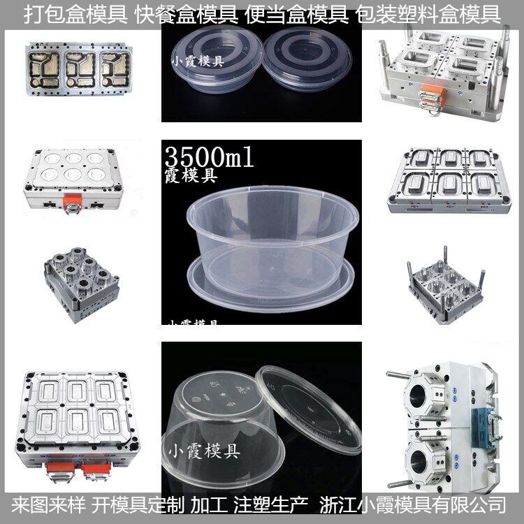 300毫升快餐盒模具注塑模制造