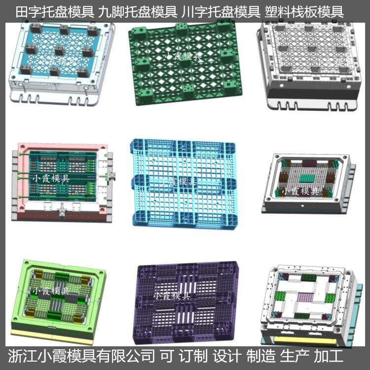 PP托盘模具田字栈板塑料模具田字栈板塑胶模具田字栈板注塑模具