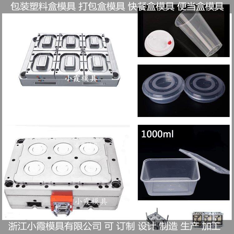 台州快餐盒模具一次性保鲜盒模具