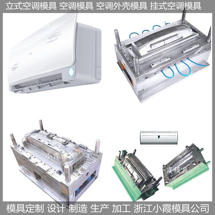 电器模具|空调模具|开模