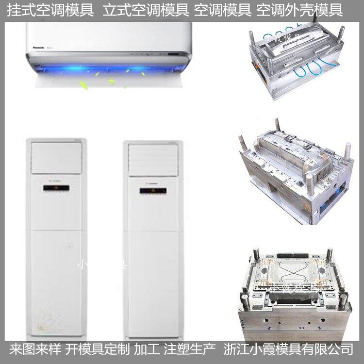 浙江空调模具|塑料模具