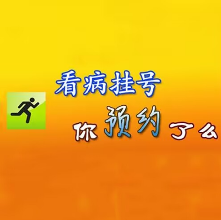 上海九院宫耀办理预约代挂号预约平台