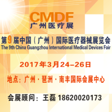 2017第9届中国 广州 国际医疗器械展览会