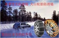 冬季雪天防滑链 天山轮胎防滑链
