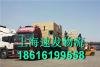上海物流 行李托运 货物托运 长途搬厂