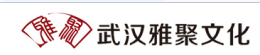 武漢雅聚文化發展有限公司