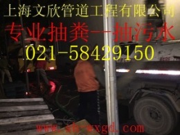 嘉定區(qū)菊園新村專業(yè)抽糞5842 9150