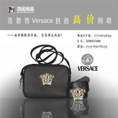 南通范思哲高价回收 二手VERSACE哪里能回收