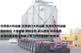 天津港大件运输可以码头直接接船提货