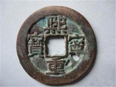 熙宁通宝去国内哪里鉴定评估
