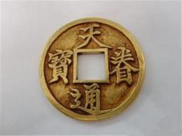 权威天眷通宝鉴定去哪里好